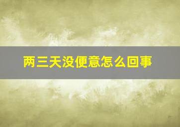 两三天没便意怎么回事