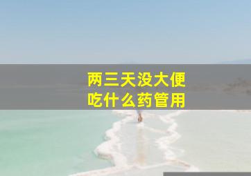 两三天没大便吃什么药管用