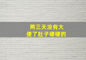 两三天没有大便了肚子硬硬的