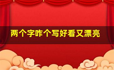 两个字咋个写好看又漂亮