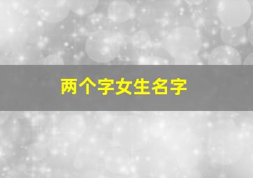 两个字女生名字