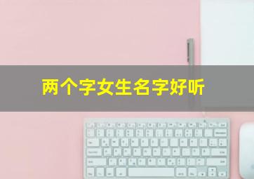 两个字女生名字好听