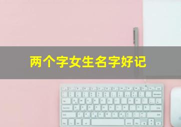 两个字女生名字好记