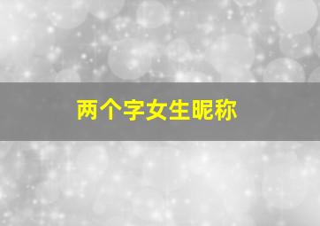 两个字女生昵称