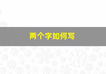 两个字如何写