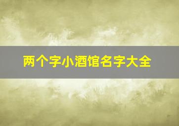 两个字小酒馆名字大全