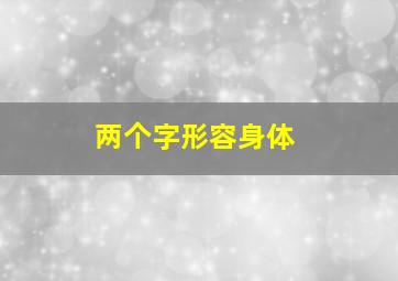 两个字形容身体