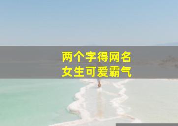 两个字得网名女生可爱霸气