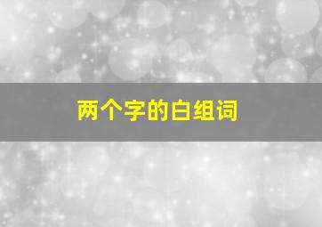 两个字的白组词