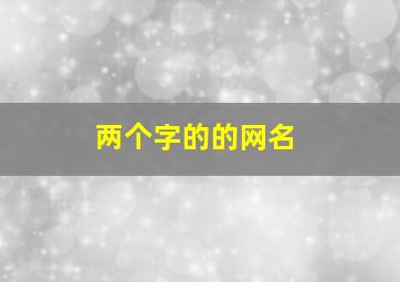 两个字的的网名