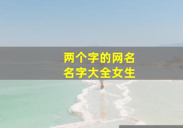 两个字的网名名字大全女生