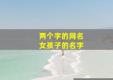 两个字的网名女孩子的名字