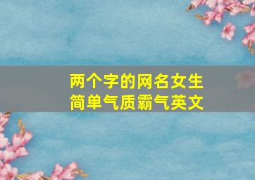 两个字的网名女生简单气质霸气英文