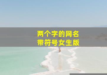 两个字的网名带符号女生版