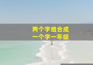 两个字组合成一个字一年级