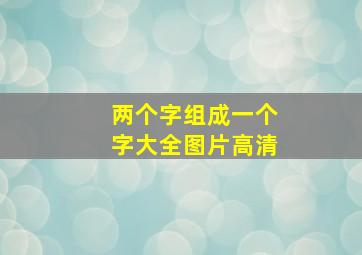 两个字组成一个字大全图片高清