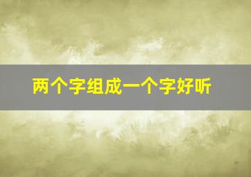 两个字组成一个字好听