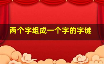 两个字组成一个字的字谜