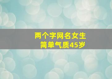 两个字网名女生简单气质45岁