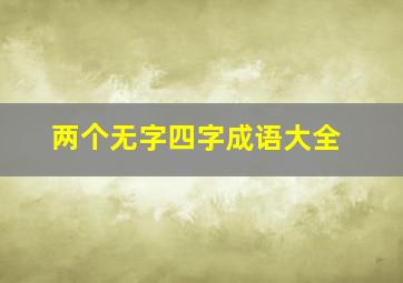 两个无字四字成语大全