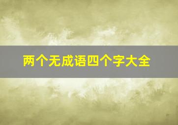 两个无成语四个字大全