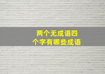 两个无成语四个字有哪些成语