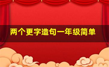 两个更字造句一年级简单