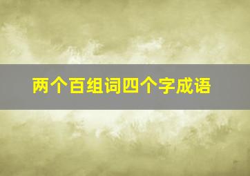 两个百组词四个字成语