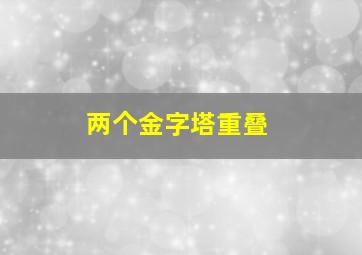 两个金字塔重叠