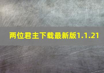 两位君主下载最新版1.1.21