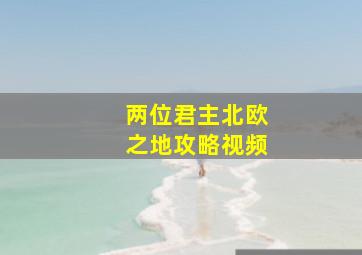 两位君主北欧之地攻略视频