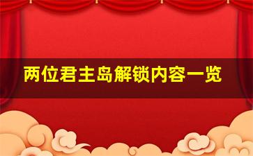 两位君主岛解锁内容一览