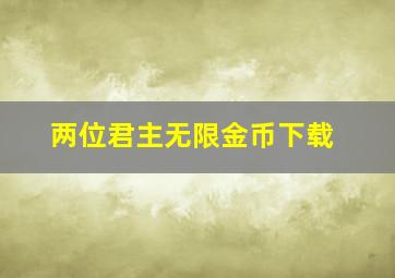 两位君主无限金币下载