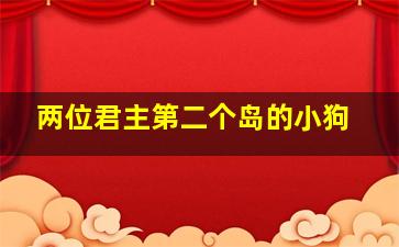 两位君主第二个岛的小狗