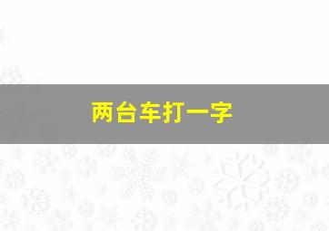 两台车打一字