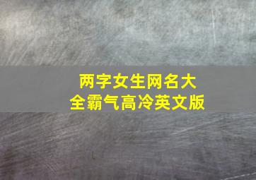 两字女生网名大全霸气高冷英文版