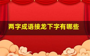 两字成语接龙下字有哪些