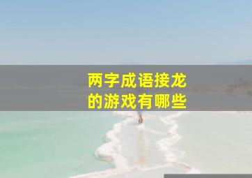 两字成语接龙的游戏有哪些