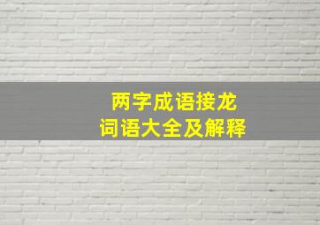 两字成语接龙词语大全及解释