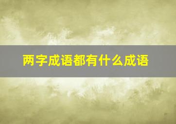 两字成语都有什么成语