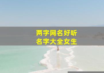 两字网名好听名字大全女生