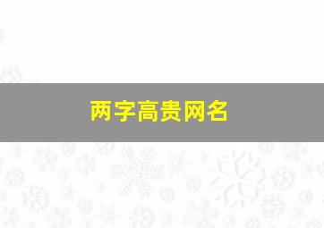 两字高贵网名