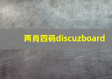 两肖四码discuzboard