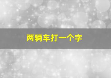 两辆车打一个字