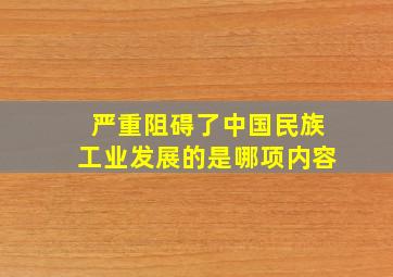 严重阻碍了中国民族工业发展的是哪项内容