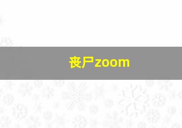 丧尸zoom