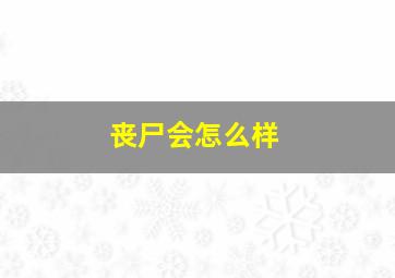 丧尸会怎么样