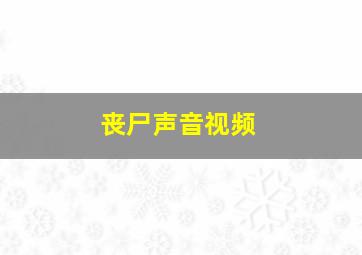 丧尸声音视频