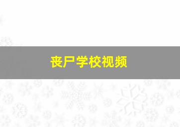 丧尸学校视频