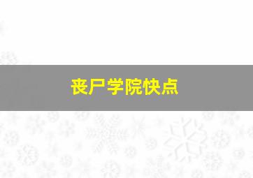 丧尸学院快点